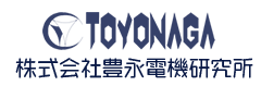 モータ用整流子やスリップリング等の設計・製造・販売は株式会社豊永電機研究所